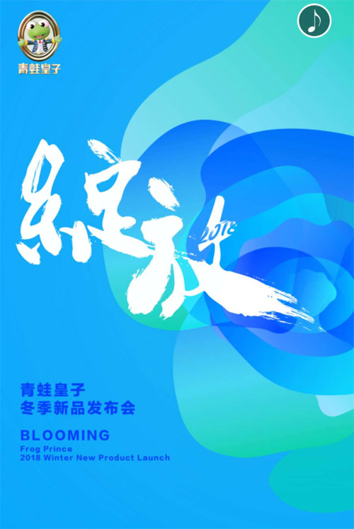 青蛙皇子品牌2018秋冬新品品鉴会邀请函