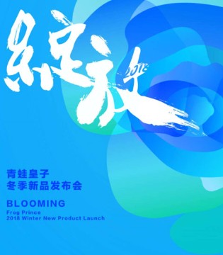 青蛙皇子,2018秋冬,新品,品鉴会