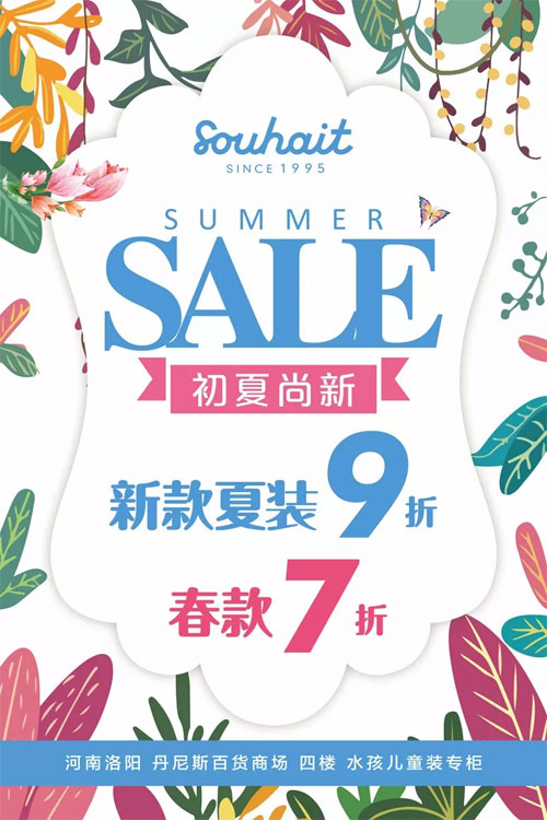 Souhait水孩儿童装 洛阳丹尼斯百货店 初 夏“尚”新