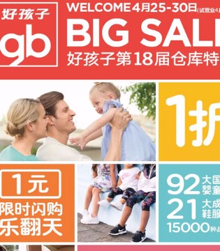 好孩子,童装,特卖会