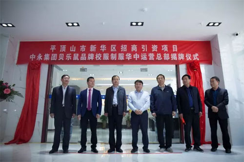中永集团举行贝乐鼠品牌校服|制服华中运营总部揭牌仪式