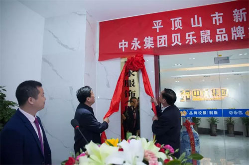 中永集团举行贝乐鼠品牌校服|制服华中运营总部揭牌仪式