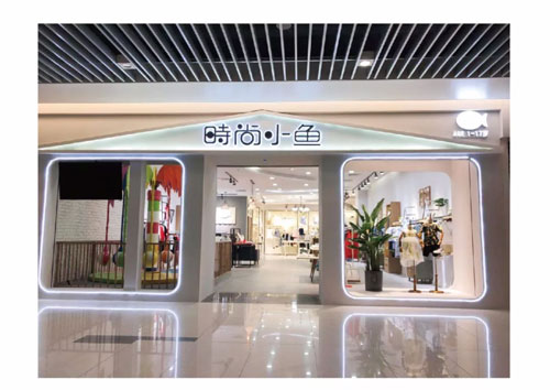 终于等到你 时尚小鱼G5综合旗舰店重装开业啦