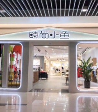 时尚小鱼,童装,开业