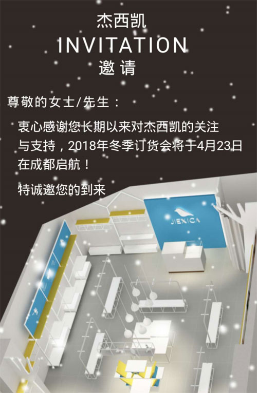 杰西凯2018秋冬订货会西南大区--成都站
