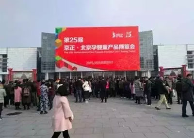 第25届京正·北京孕婴童产品博览会完美谢幕!