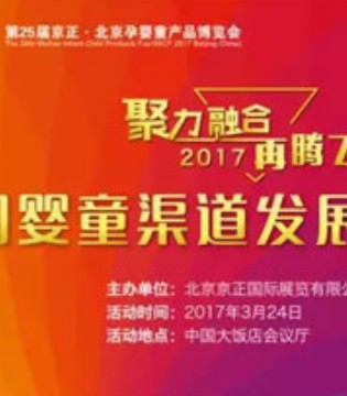 2017,京正,孕婴童展