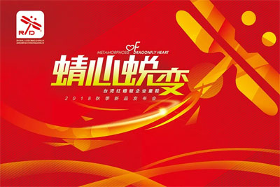 蜻心蜕变 台湾红蜻蜓企业童鞋2018年秋季新品订货会圆满落幕