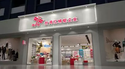 蜻心蜕变 台湾红蜻蜓企业童鞋2018年秋季新品订货会圆满落幕