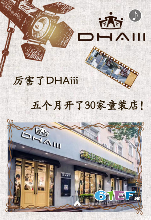 厉害了DHAIII——五个月开了30家童装店