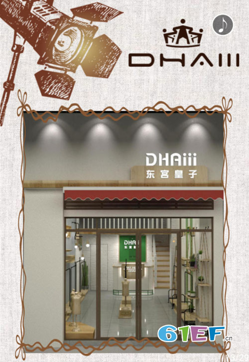 厉害了DHAIII——五个月开了30家童装店