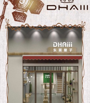 DHAIII,DHAIII童装,DHAIII童装加盟,东宫皇子
