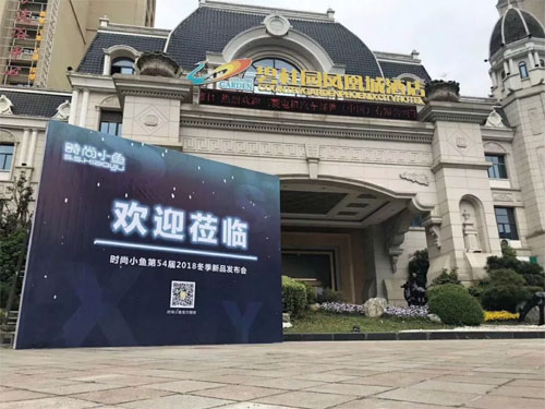 时尚小鱼,第54届,发布会,结束