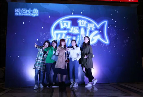 时尚小鱼第54届2018冬季新品发布会圆满结束
