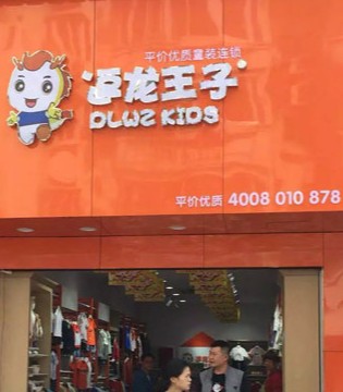 逗龙王子,童装,开业