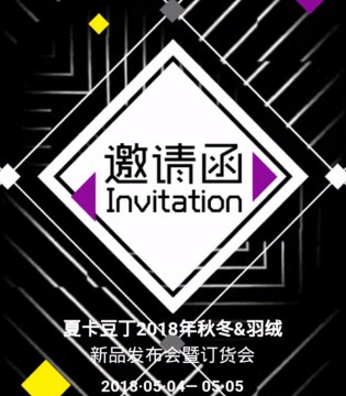 夏卡豆丁,夏卡豆丁童装,夏卡豆丁秋冬新品发布会