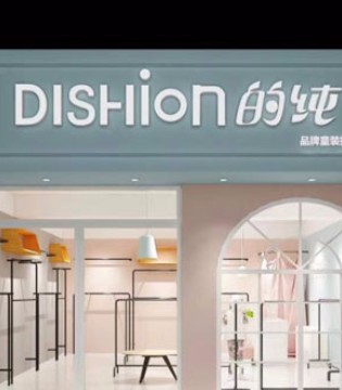 的纯,dishion