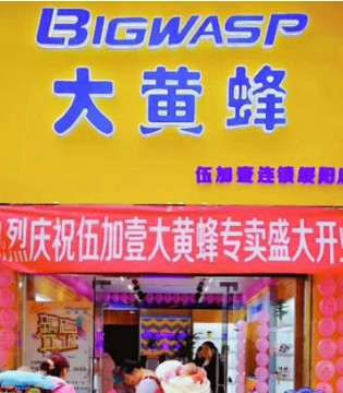 伍加壹,伍加壹童装,伍加壹童装加盟