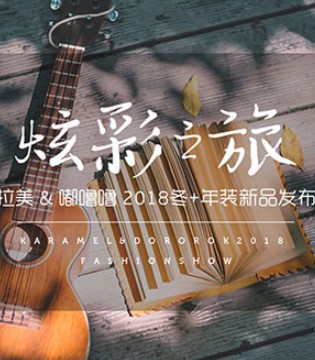 卡拉美,嘟噜噜,年装新品,发布会