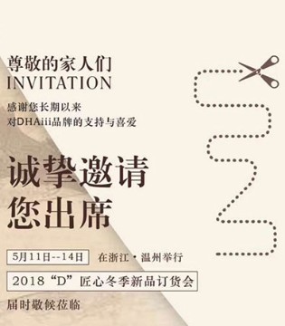 DHAiii,东宫皇子,秋冬新品,订货会