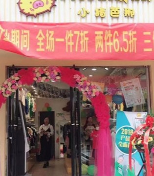 小猪芭那,夫妻俩,辞职,在家,开童装店