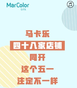 马卡乐,MarColor,马卡乐童装品牌加盟