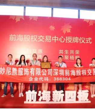 妙尼熊挂牌上市,妙尼熊童装,妙尼熊童装加盟