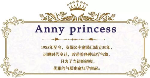 安妮公主童装 演绎,动人,乐章