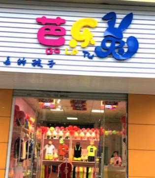 加盟,芭乐兔,童装,大卖