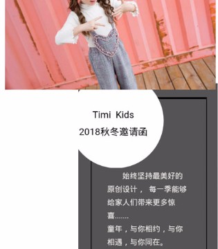 褆米,Timi Kids,褆米童装品牌品鉴会