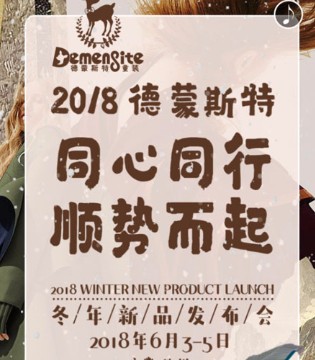 德蒙斯特冬季新品发布会,Demengsite,德蒙斯特品牌童装招商加盟