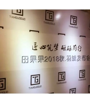 2018,田果果,秋羽绒,发布会