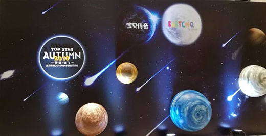 新零售 新思维 2018宝贝秋季订货会梦想起飞