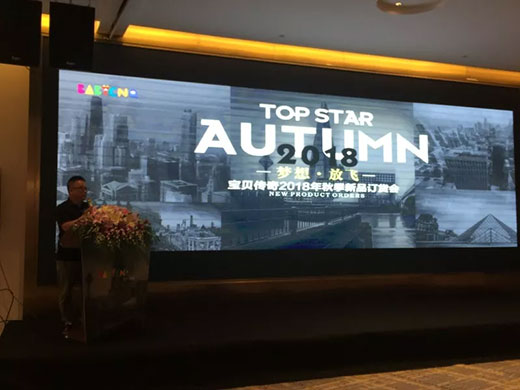 新零售 新思维 2018宝贝秋季订货会梦想起飞