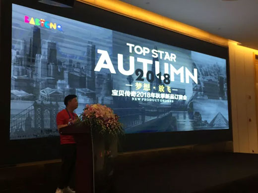 新零售 新思维 2018宝贝秋季订货会梦想起飞