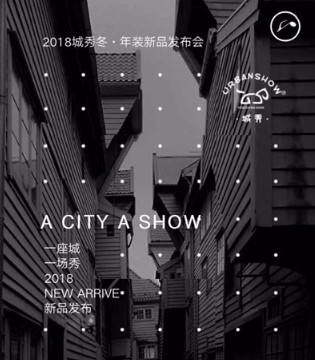 城秀童装,城秀2018冬季新品发布会,城秀童装招商加盟