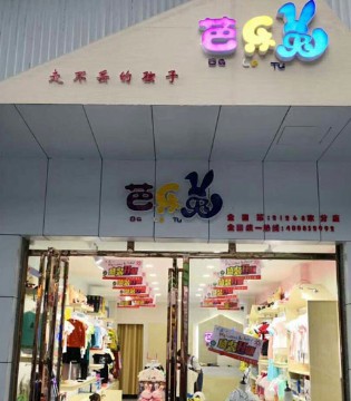 王女士芭乐兔童装加盟店开业首日破16000元