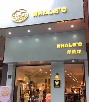 海威尔童装,WHALE’C,海威迩品牌童装招商加盟