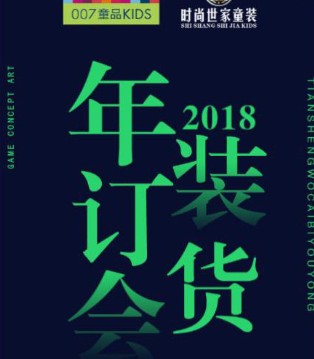 时尚世家童装,时尚世家年装订货会,时尚世家品牌招商加盟