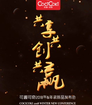 可趣可奇新品发布会,可趣可奇童装加盟,可趣可奇财富盛典