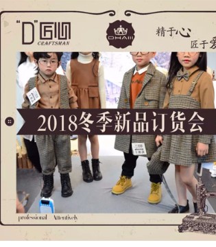 2018,冬季,“D”匠心,订货会