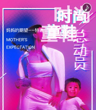 妈妈的期望,妈妈的期望冬季新品,妈妈的期望新品发布会