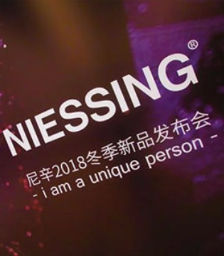 尼辛童装,niessing,尼辛品牌招商加盟