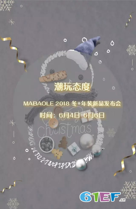 玛玛米雅2018冬+年装新品发布会邀请函!