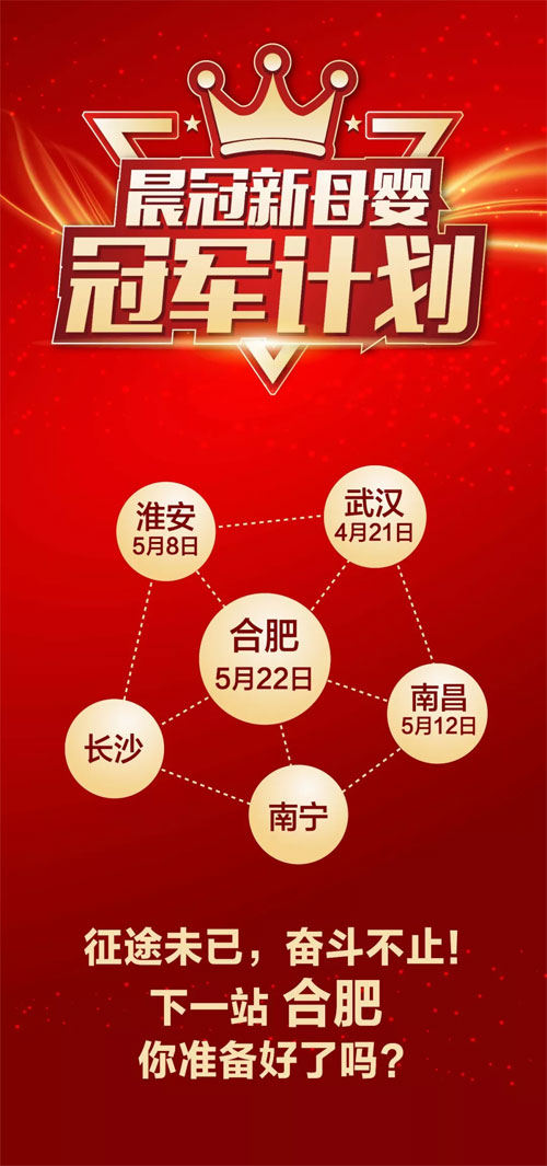 晨冠新母婴冠军计划发布会 南昌站顺利召开