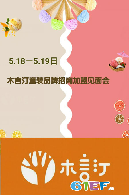5月18日·木言汀童装品牌招商加盟见面会!
