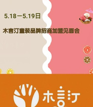 木言汀,木言汀童装,木言汀品牌童装招商加盟