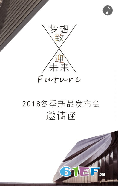童戈2018年冬季新品发布会邀请函!