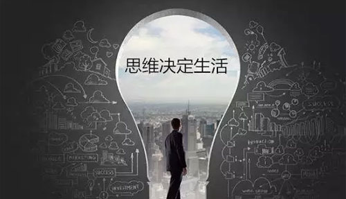 并非努力就能成功 思维方式才决定着你的命运
