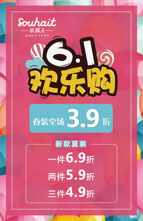 Souhait水孩儿 内蒙古二连浩特店 六一欢乐大钜惠